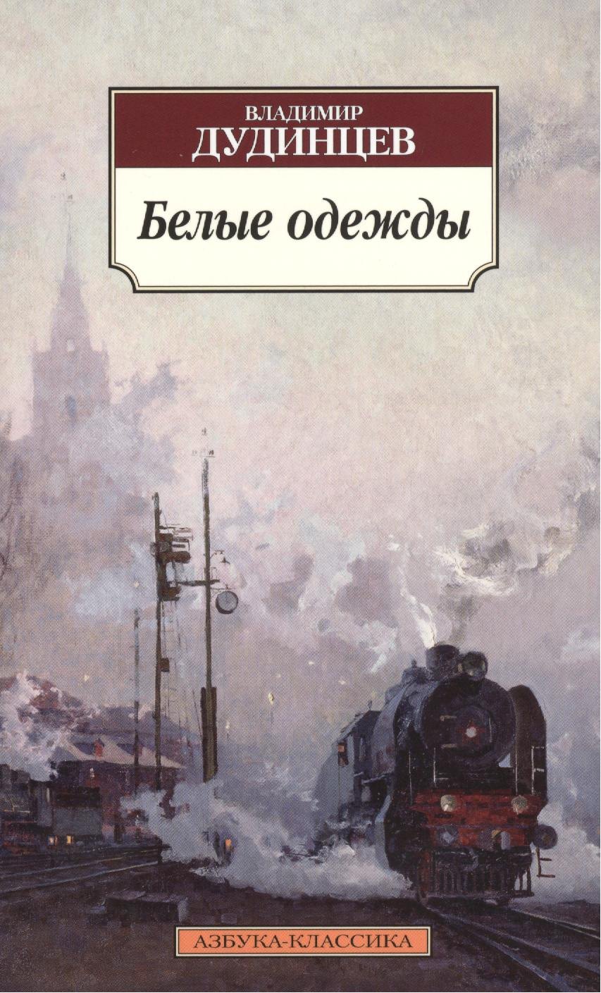 

Белые одежды: роман
