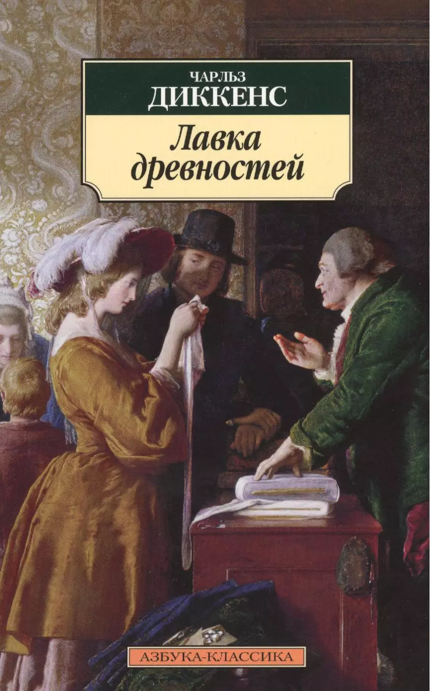 Книги чарльза диккенса. Диккенс Лавка древностей книга. Лавка древностей Роман Чарльза Диккенса. Лавка древностей Чарльз Диккенс книга книги Чарльза Диккенса. Лавка древностей Чарльз Диккенс фильм.