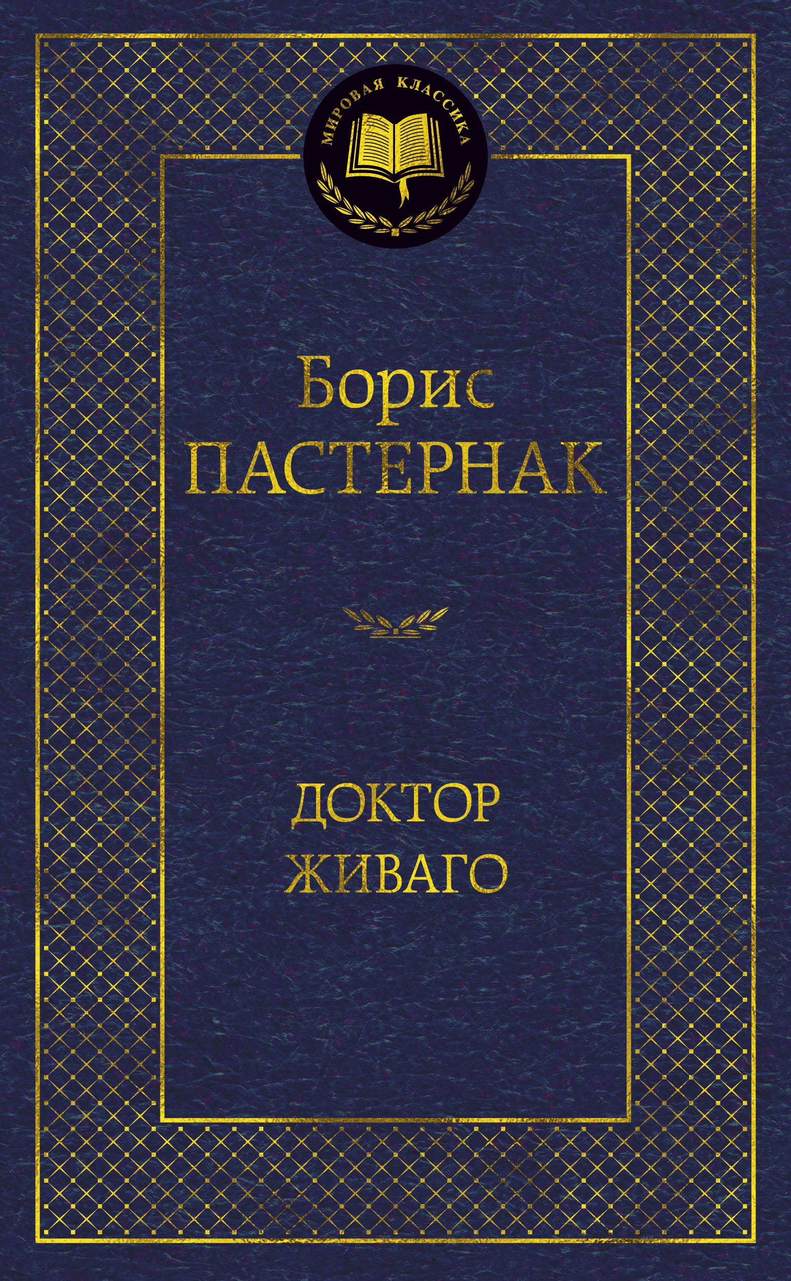 

Доктор Живаго: роман