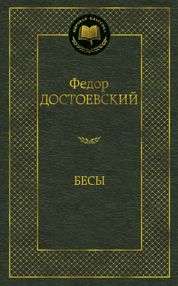 

Бесы: роман