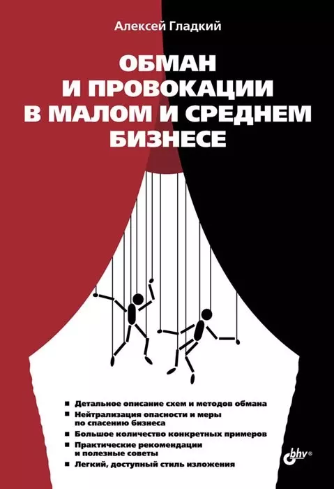 Гладкий Алексей Анатольевич - Обман и провокации в малом и среднем бизнесе