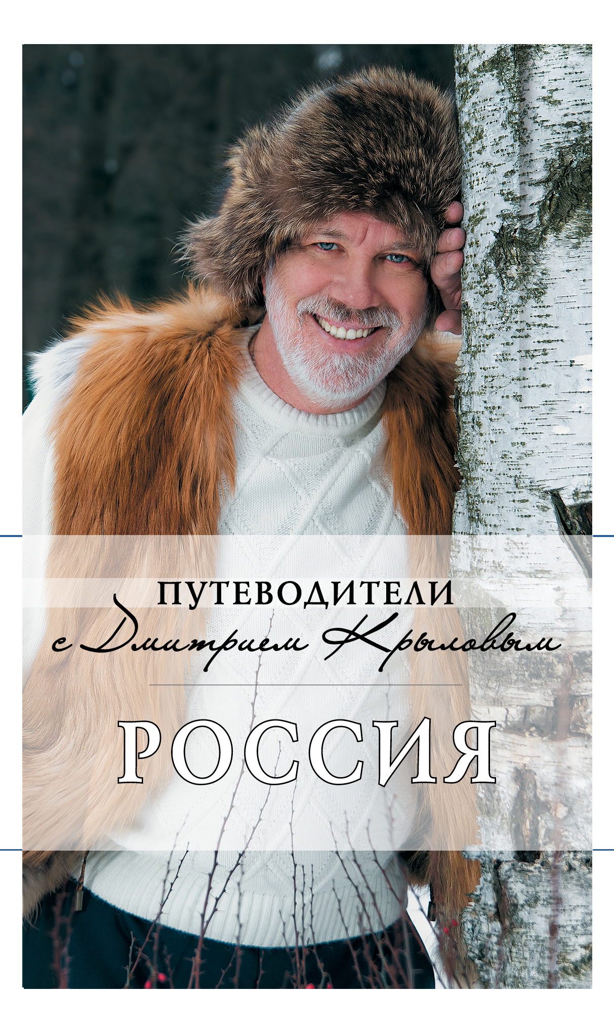 Крылов Дмитрий Николаевич Россия (+DVD)