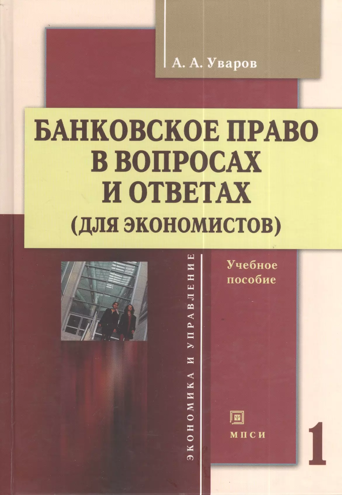 Банковское право. Право в вопросах и ответах. Финансовое право банковское право. Книга бизнес право.