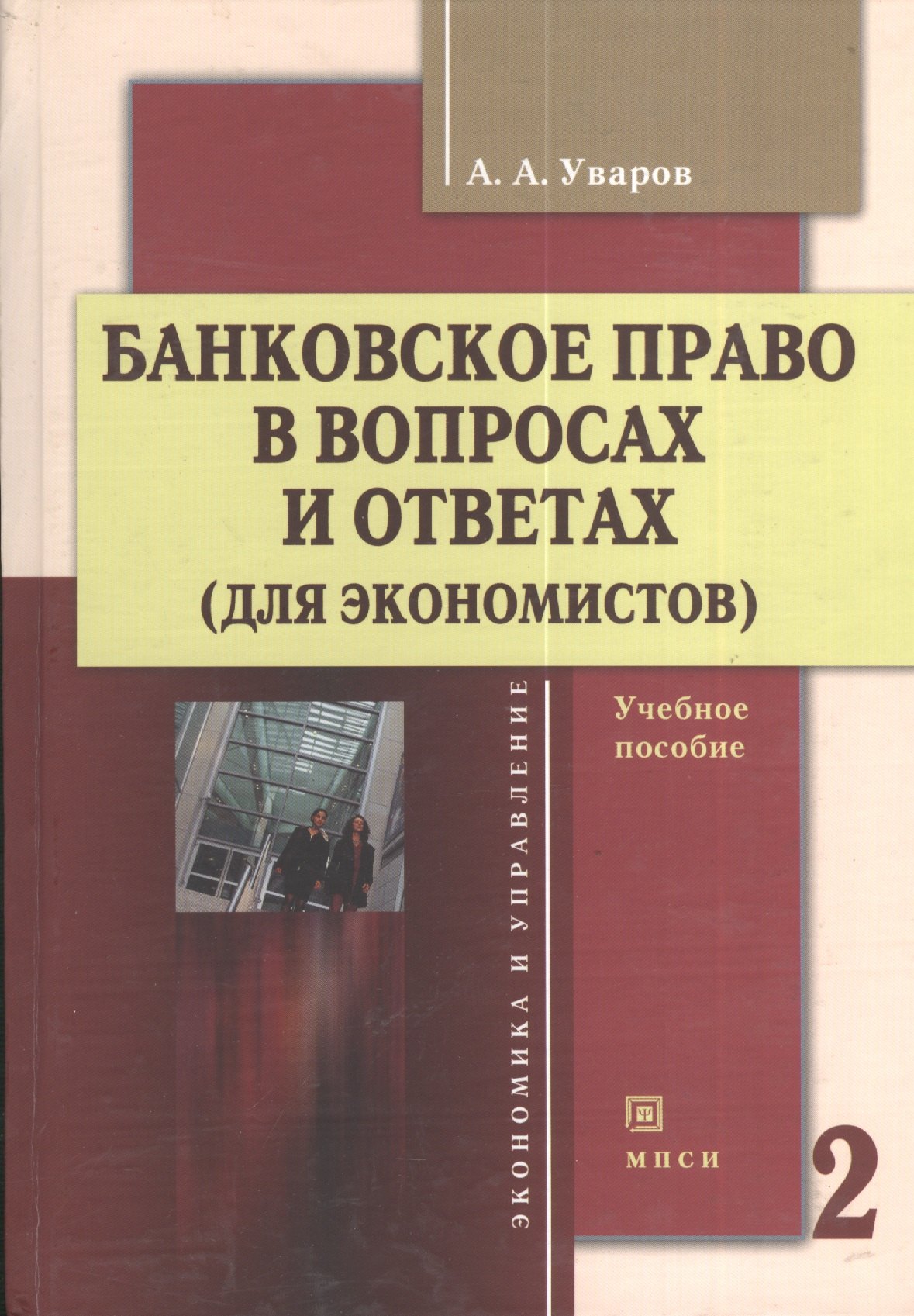 

Банковское право в вопросах и ответах (для экономистов) : учебное пособие. / В 2-х томах