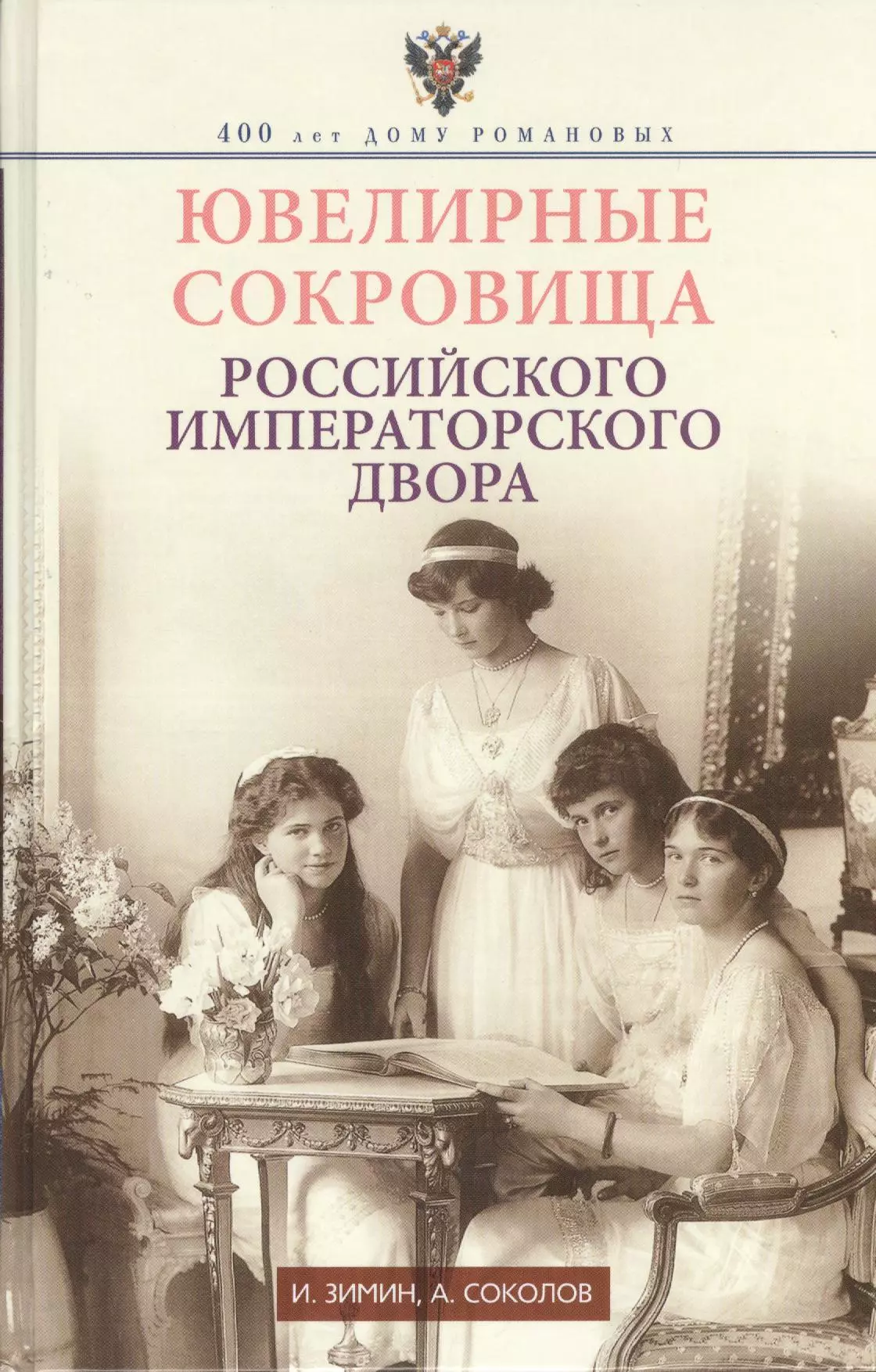 Зимин Игорь Викторович - Ювелирные сокровища Российского императорского двора.