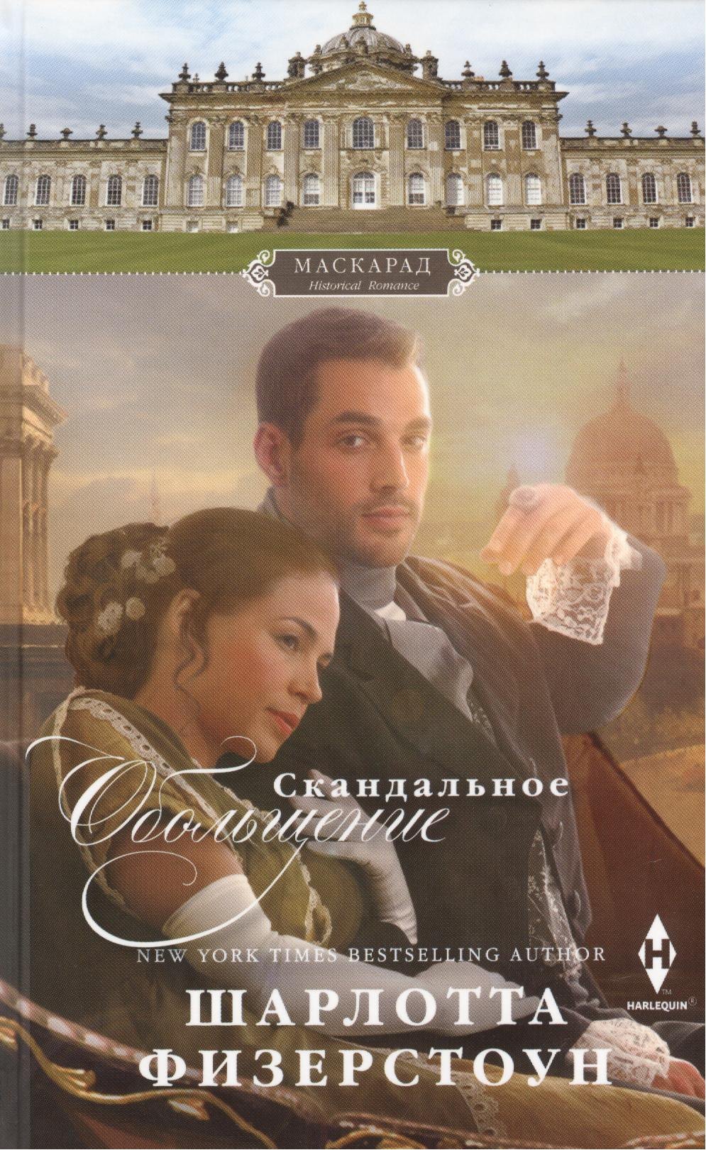 

Скандальное обольщение: роман