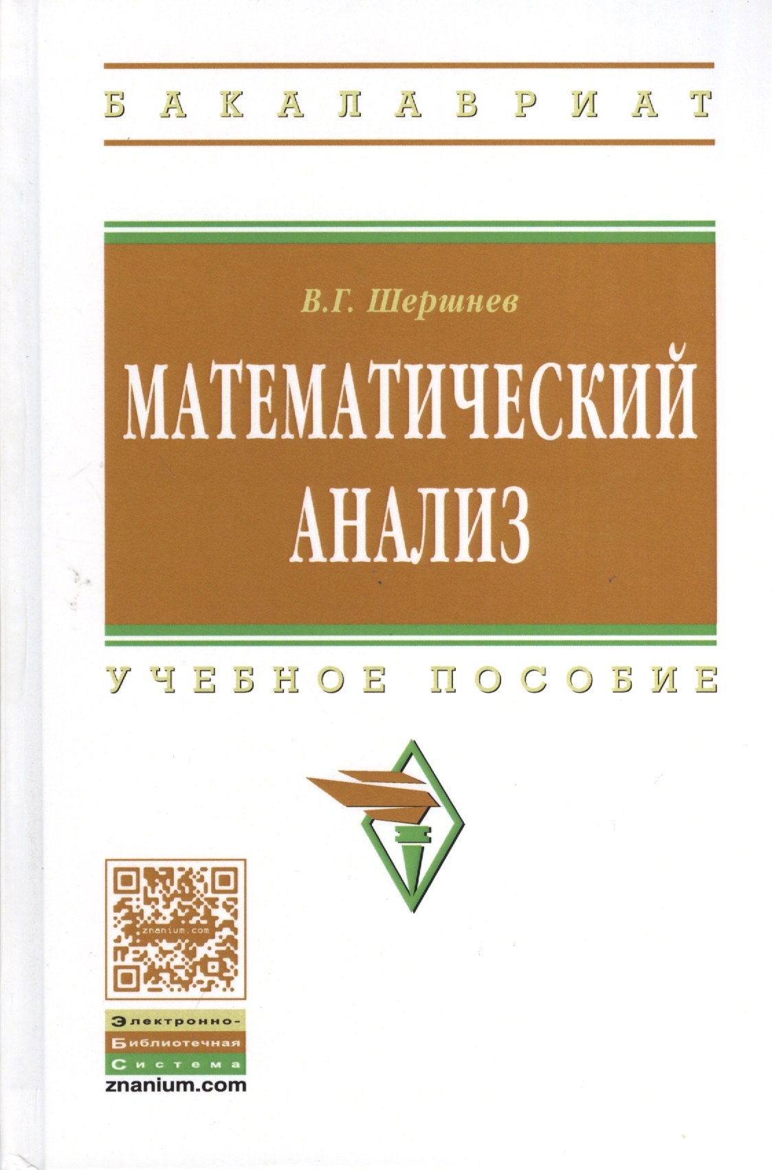 

Математический анализ: Учебное пособие
