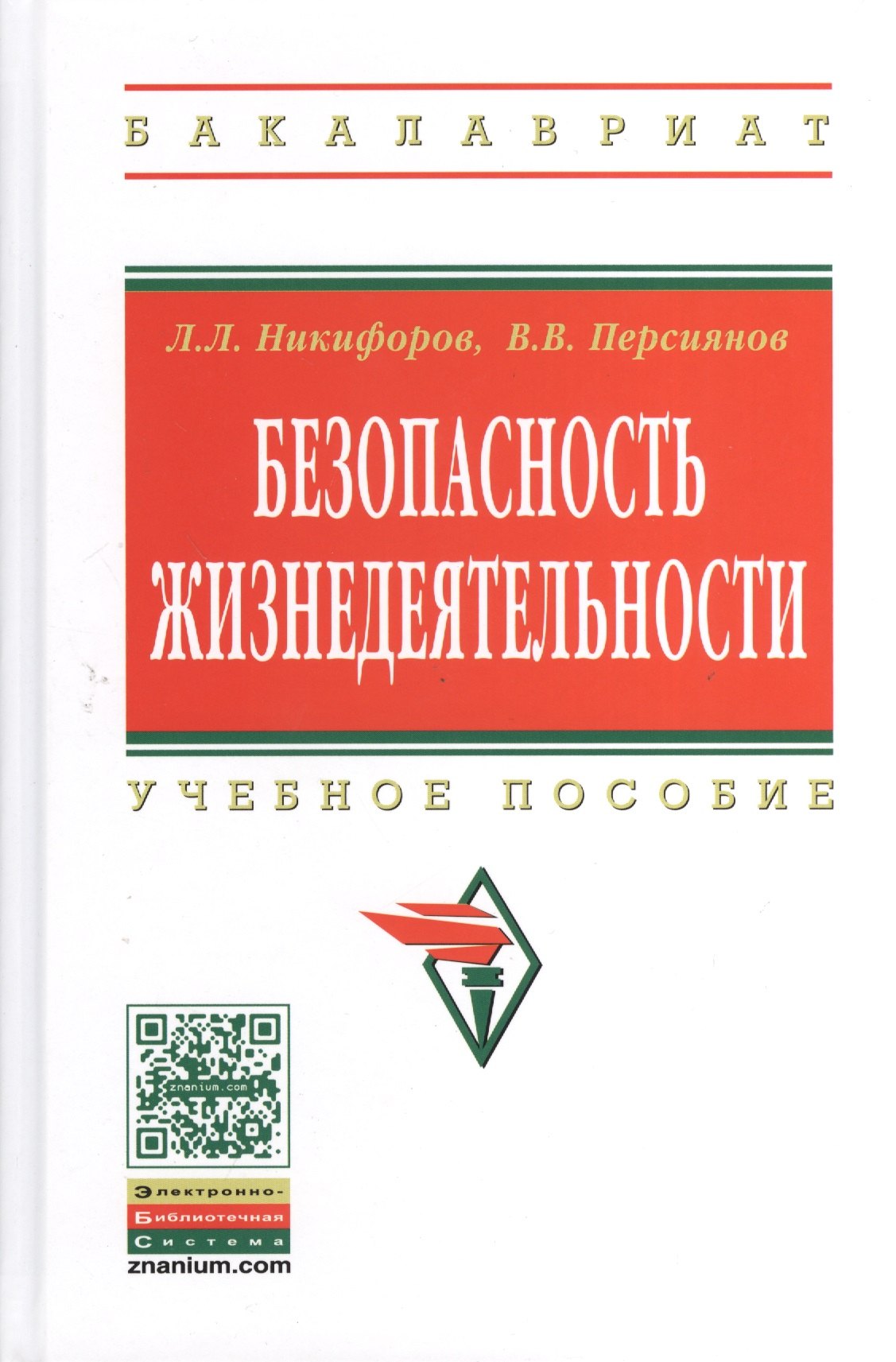 

Безопасность жизнедеятельности