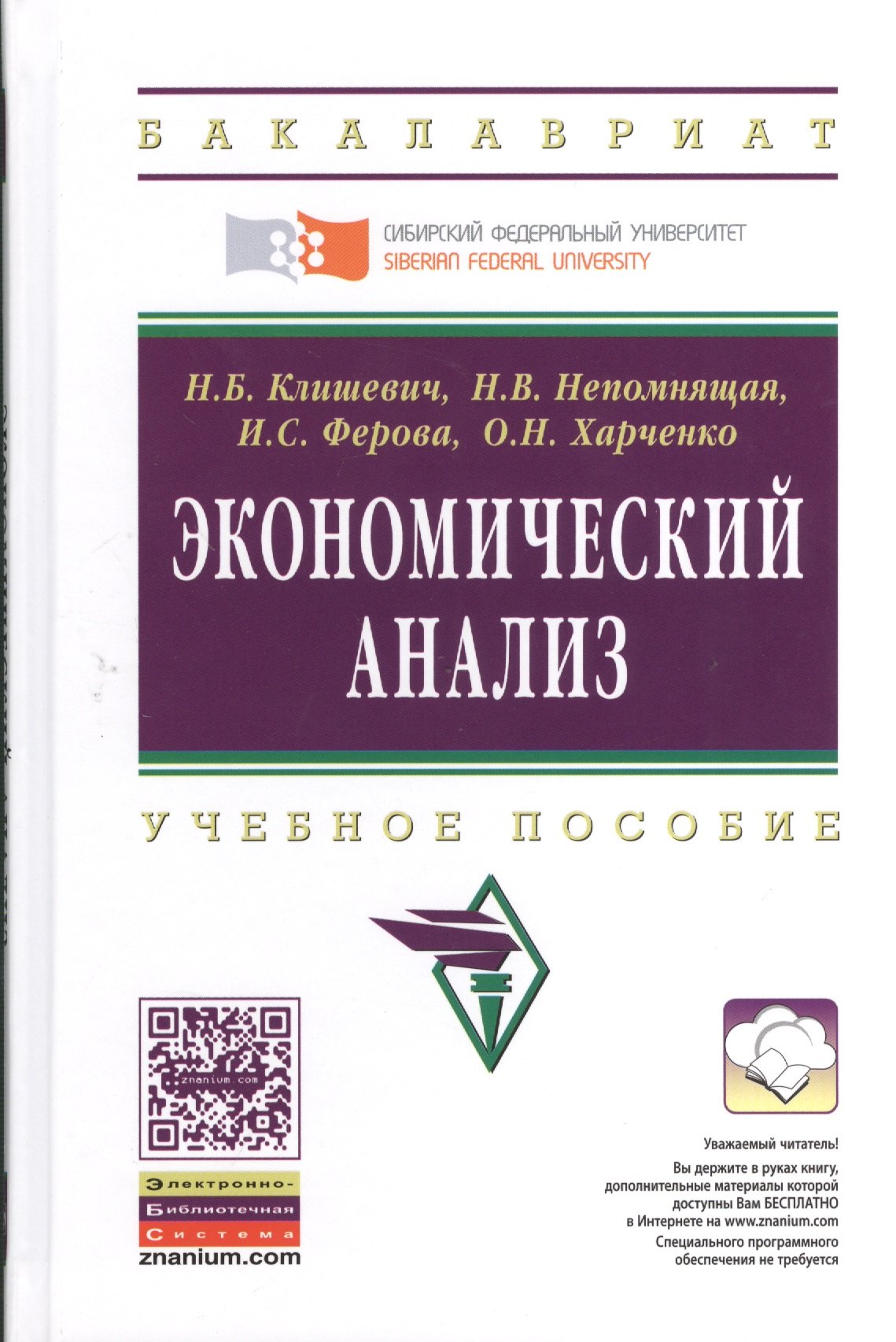 

Экономический анализ: Учебное пособие (ГРИФ)