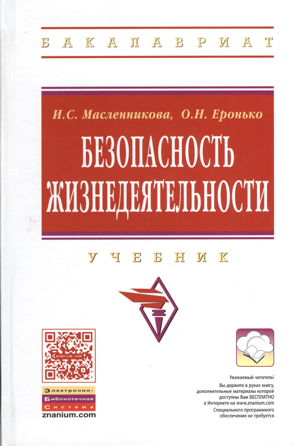 

Безопасность жизнедеятельности: Учебник - 4-е изд.перераб. (ГРИФ)