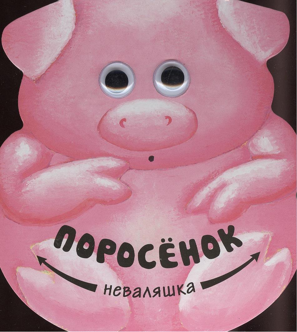 

Поросенок