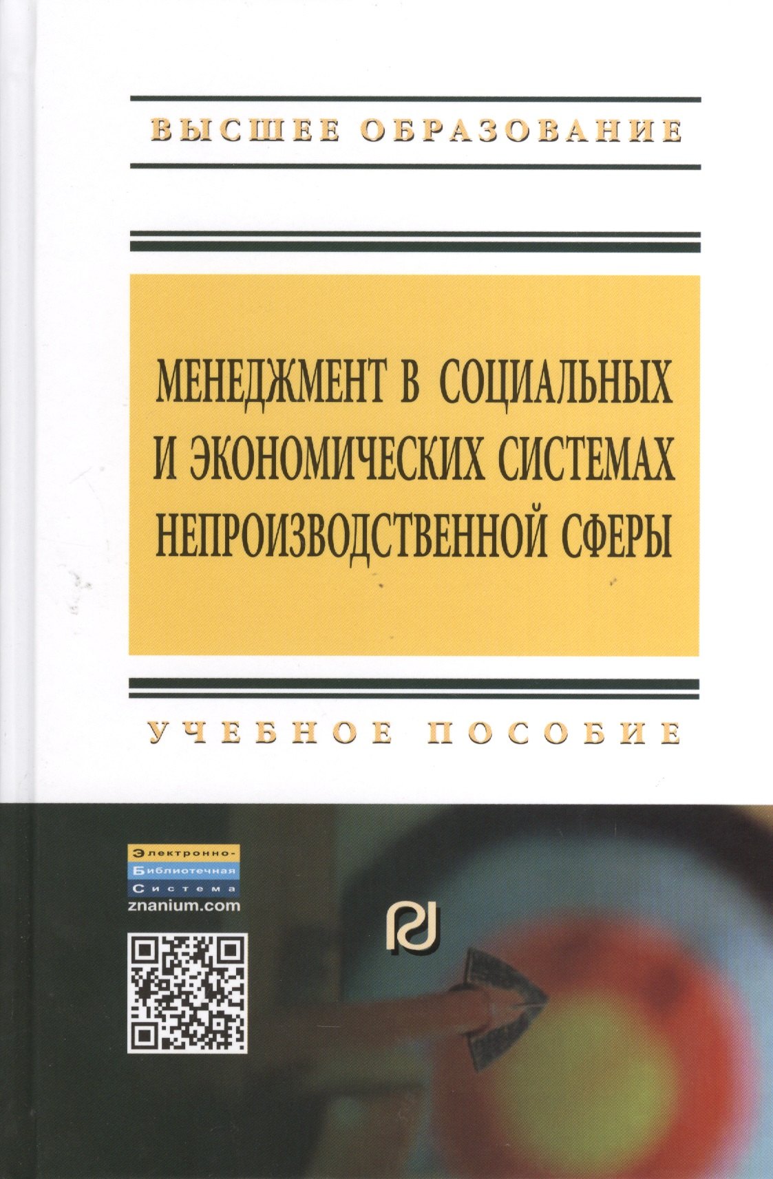 

Менеджмент в социальных и экономических системах непроизводственной сферы: Учебное пособие - 2-е изд.испр. и доп. (ГРИФ)