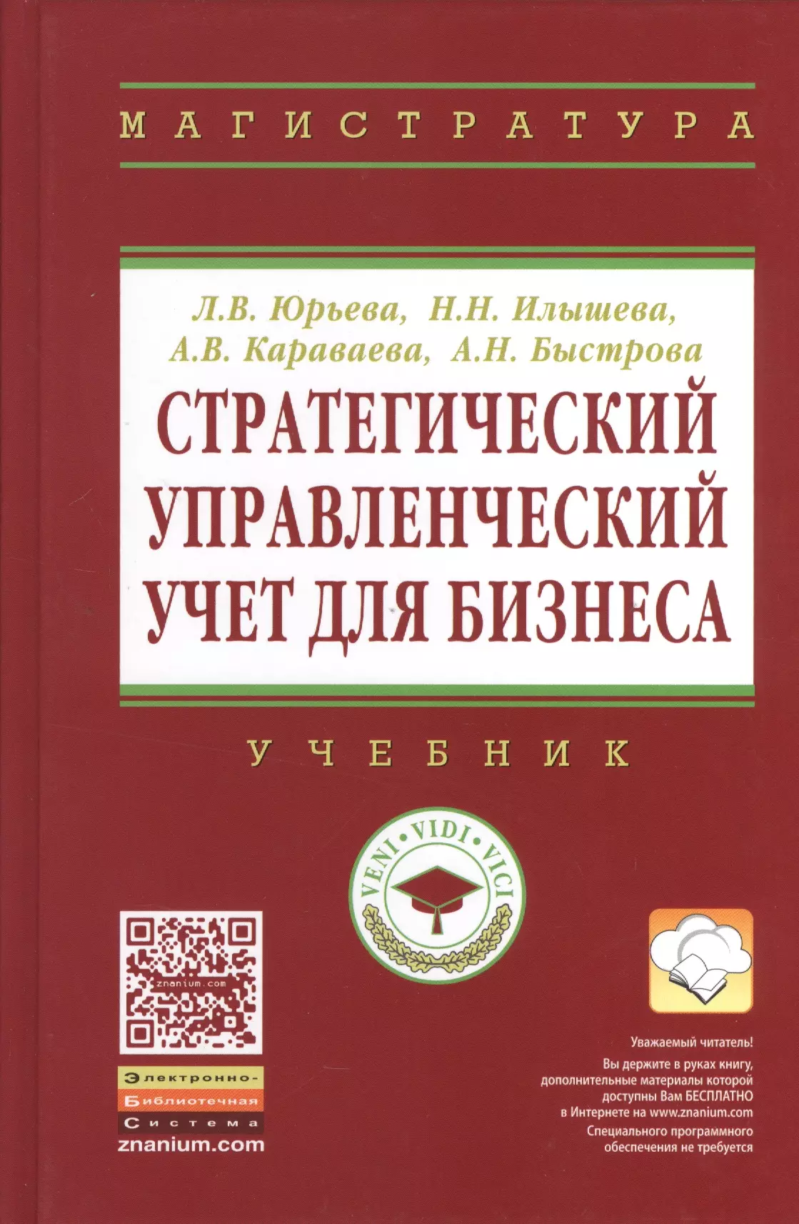  - Стратегический управленческий учет для бизнеса