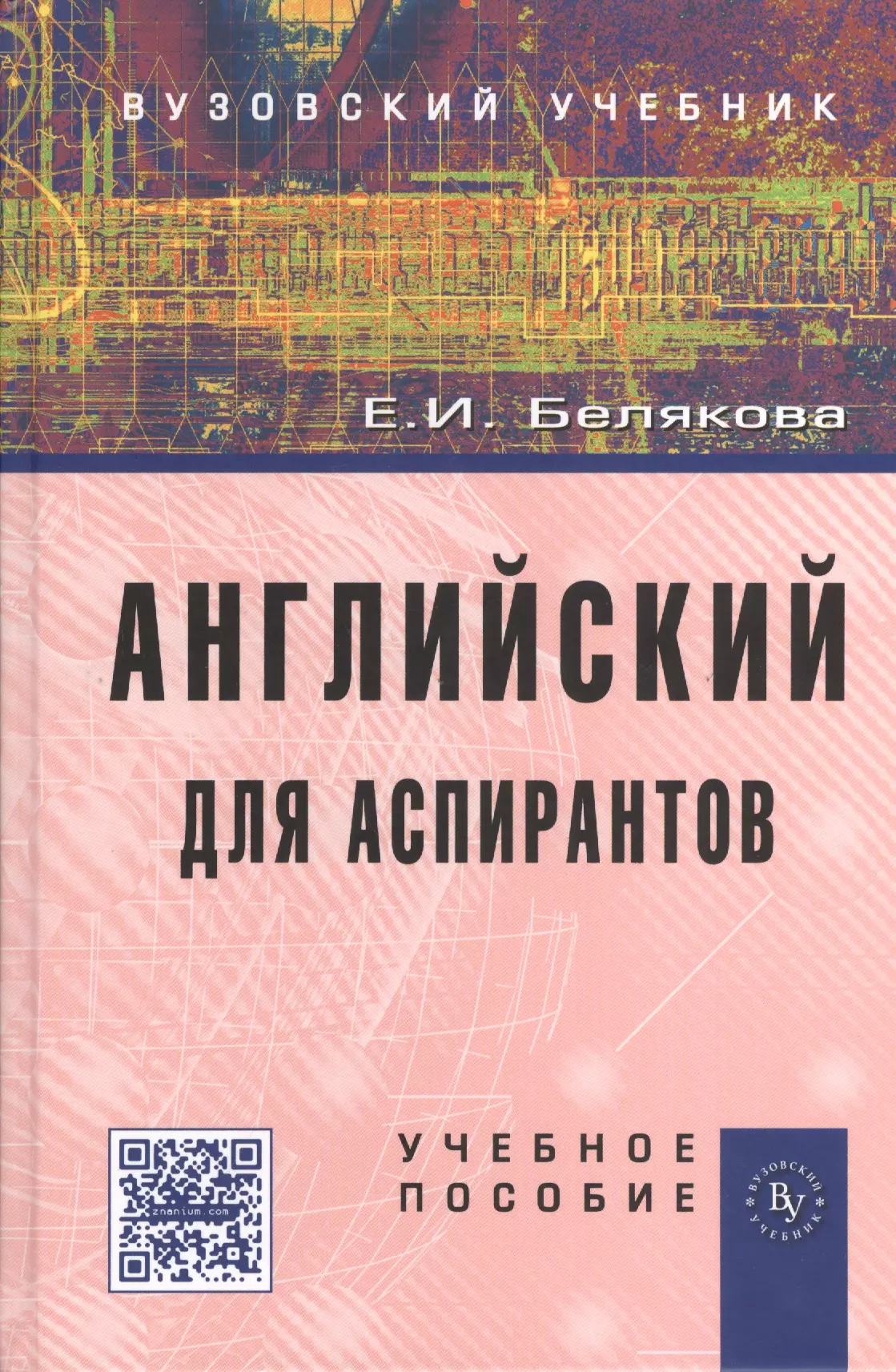 Белякова Елена Ивановна - Английский для аспирантов: Учеб. пособие