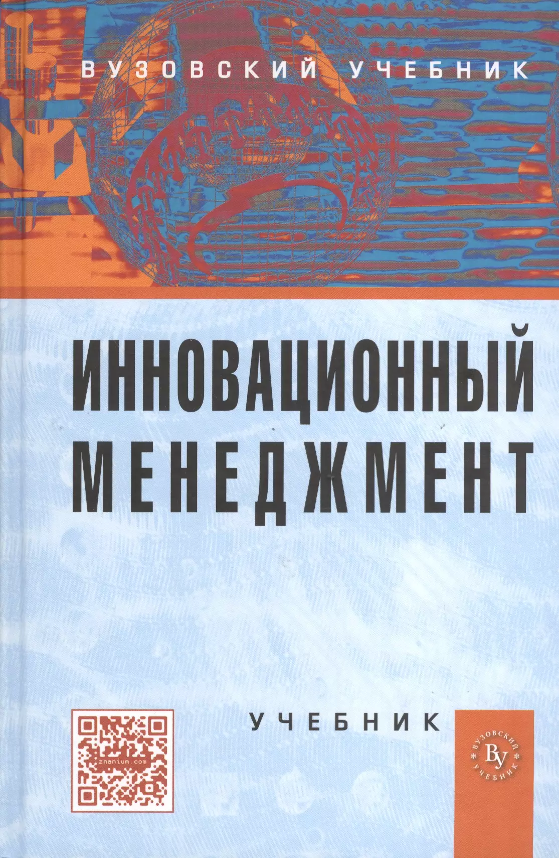 Менеджмент учебник. Инновационный менеджмент книги. Инновационный менеджмент учебник. Менеджмент: учебник книга. Вузовские учебники.