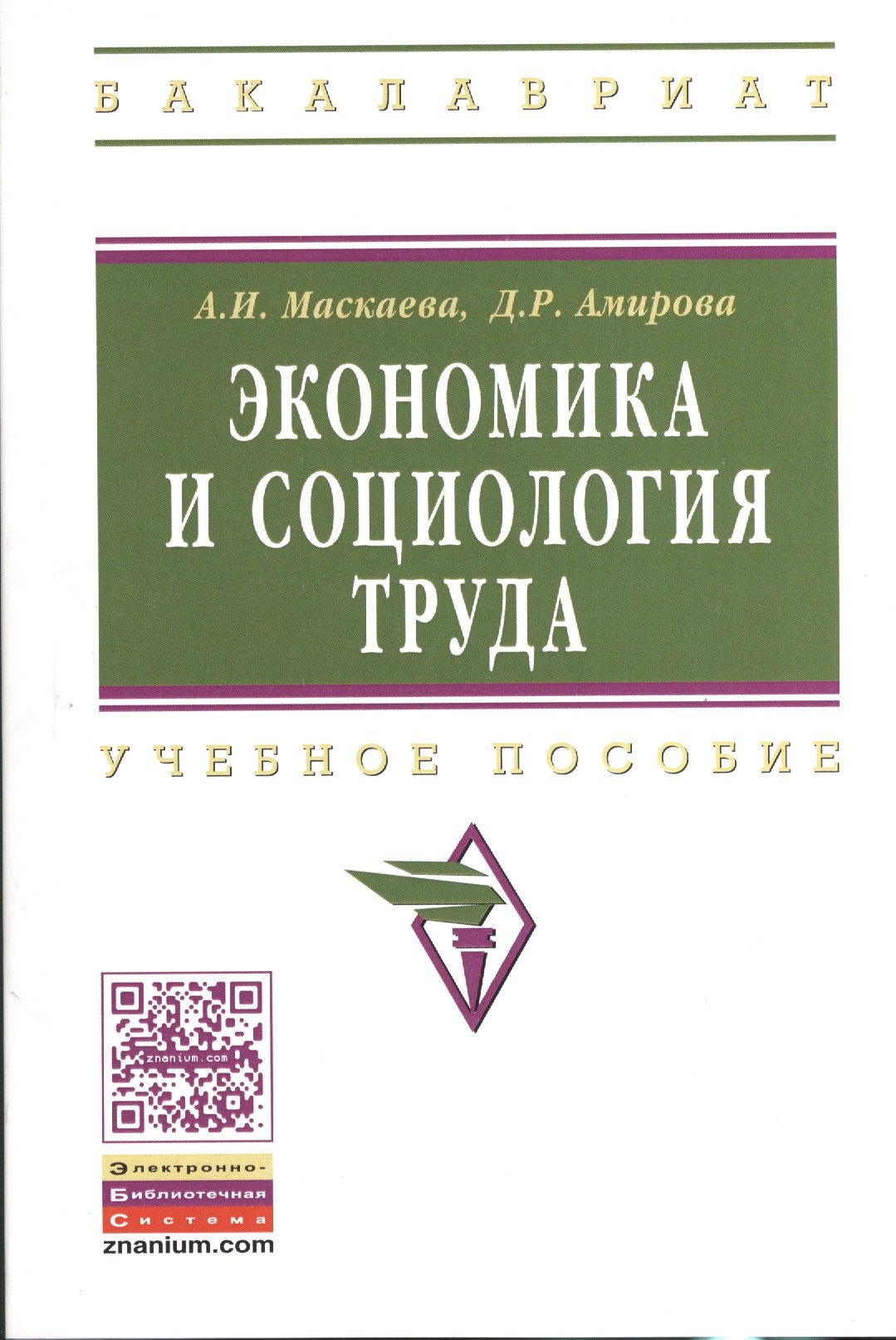 

Экономика и социология труда. Учебное пособие