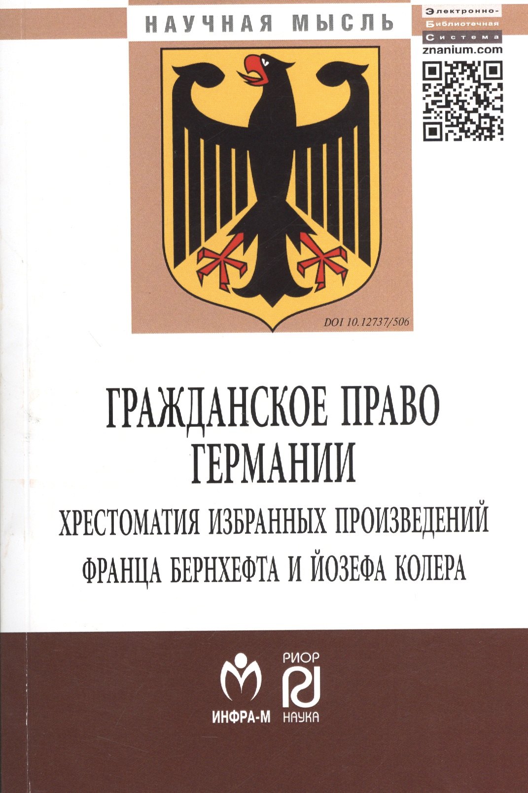 

Гражданское право Германии: Хрестоматия избранных произведений Франца Бернхефта и Йозефа Колера - (Научная мысль) /Нечаев В.М. Куракин Р.С. Семено