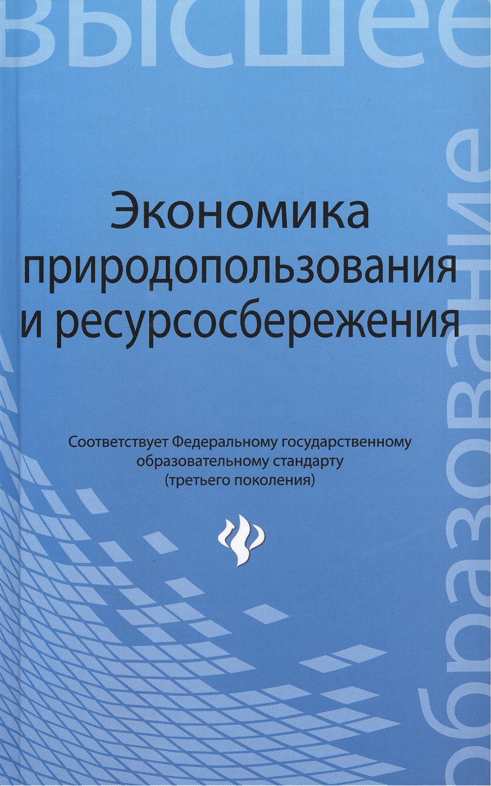 

Экономика природопользования и ресурсосбережения : учебное пособие