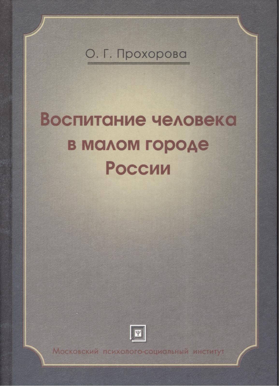 

Воспитание человека в малом городе России: Монография
