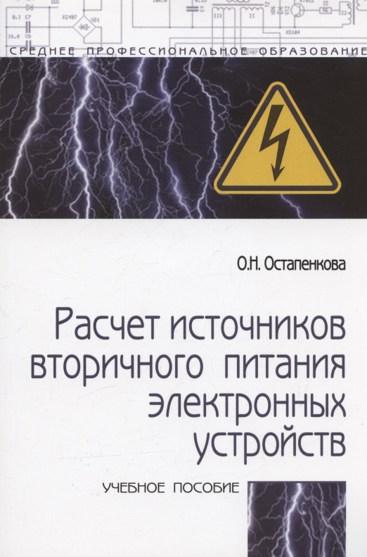 

Расчет источников вторичного питания электронных устройств: Учебного пособия - 2-e изд.