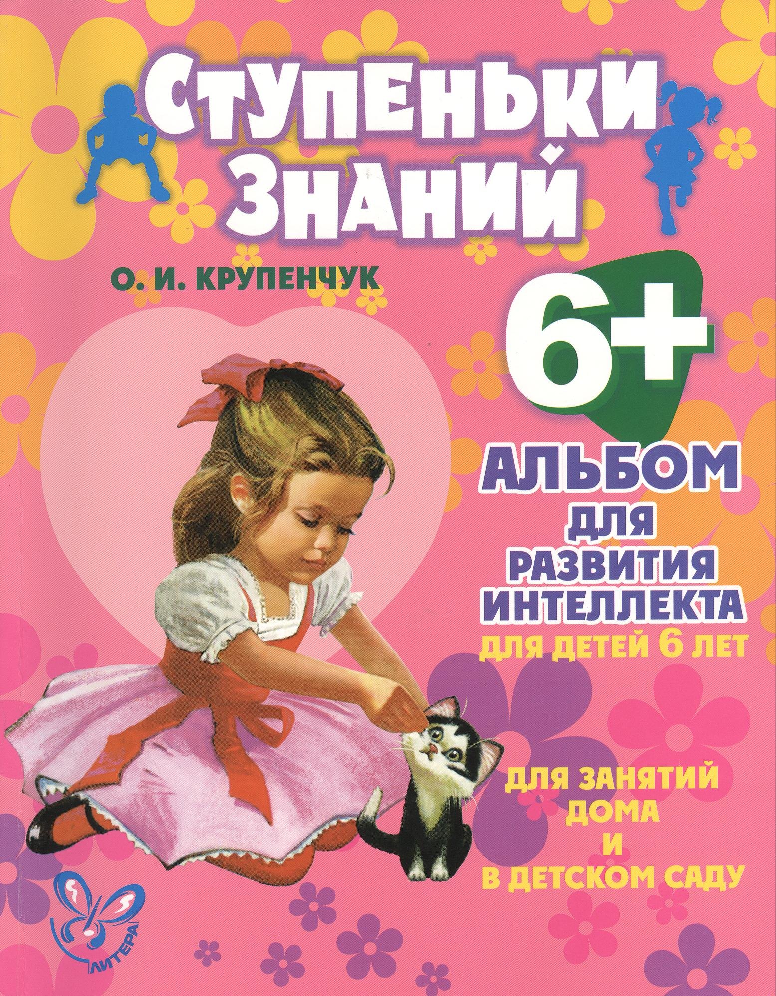 

Альбом для развития интеллекта для детей 6 лет