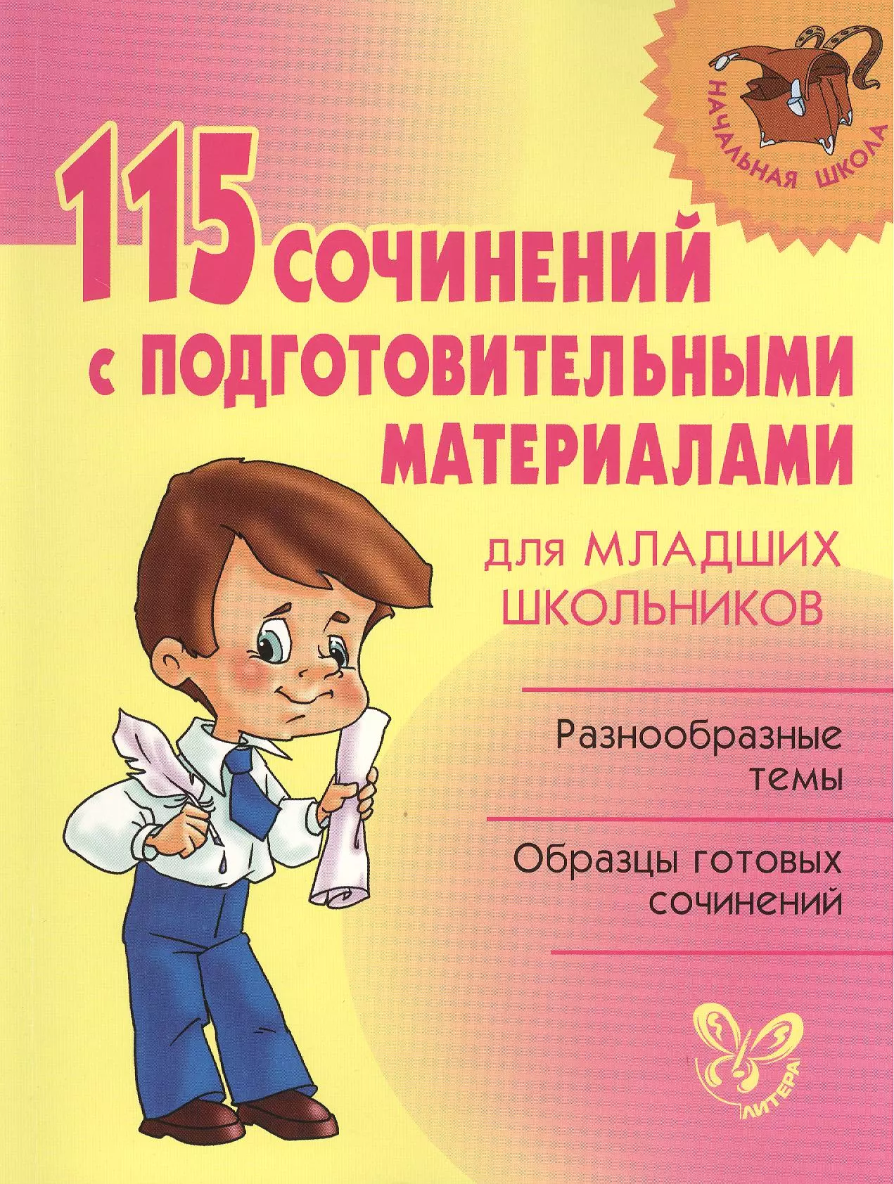 Ушакова Ольга Дмитриевна - 115 сочинений с подготовительными материалами для младших  школьников