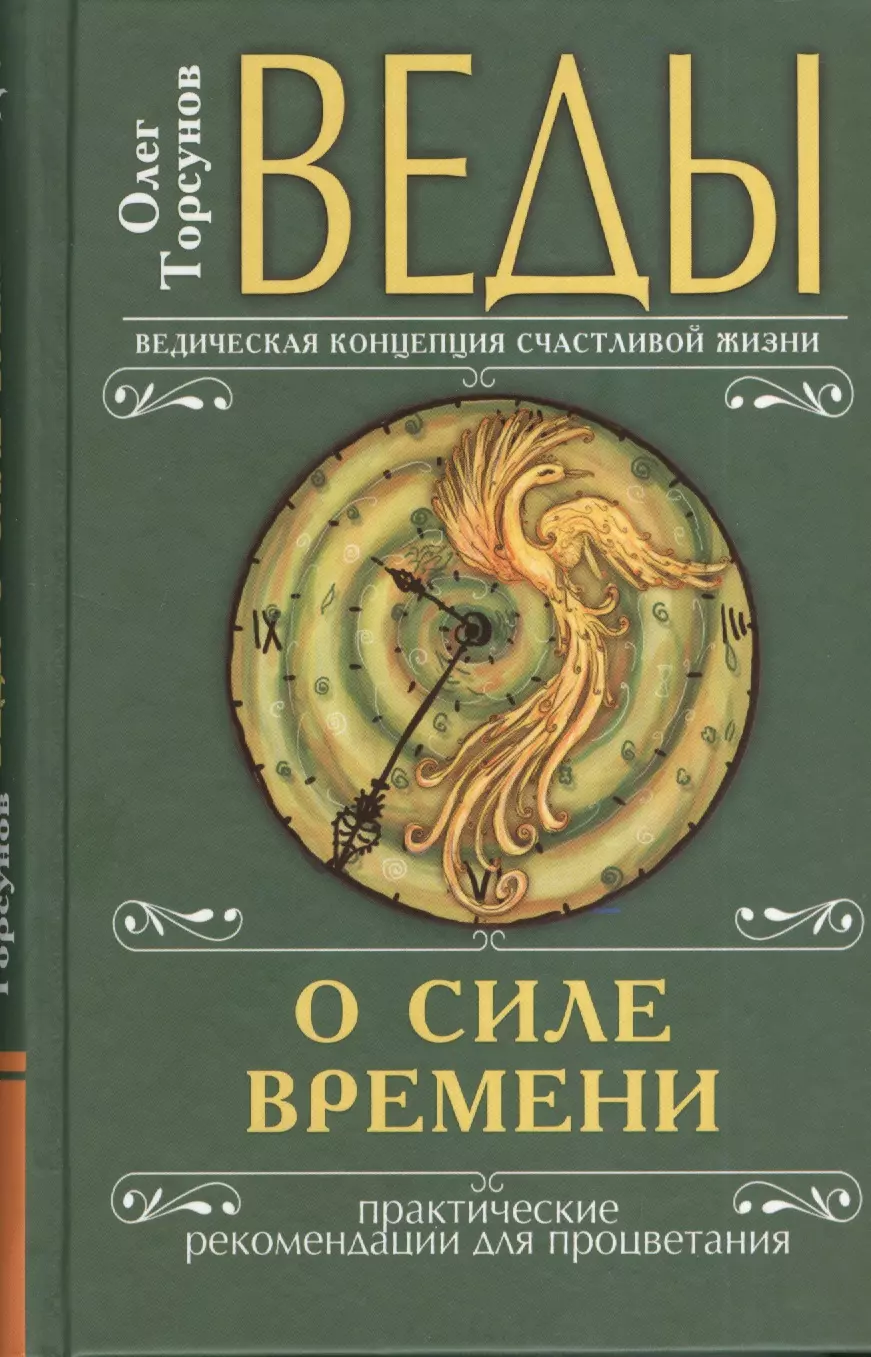 Сила времени. Веды книга. ВЕДИЫ. Ригведа книга. Веды о силе времени Торсунов.