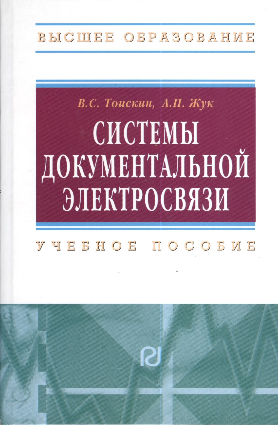 

Системы документальной электросвязи: Учебное пособие.