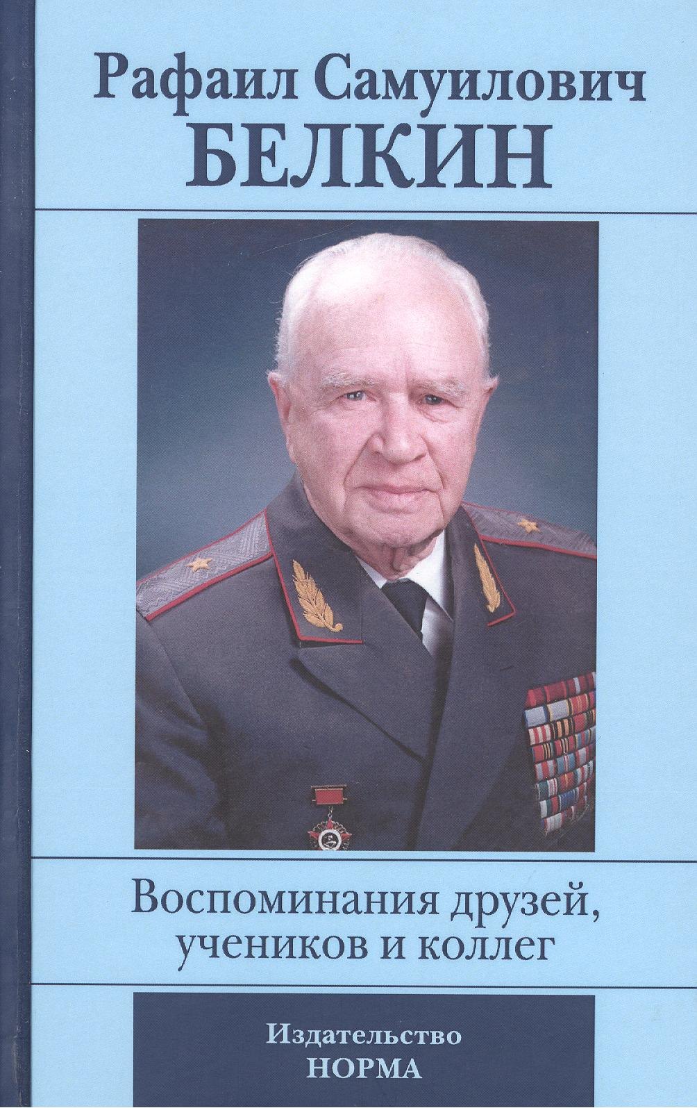 

Рафаил Самуилович Белкин. Воспоминания друзей, учеников и коллег (к 90-летию со дня рождения)
