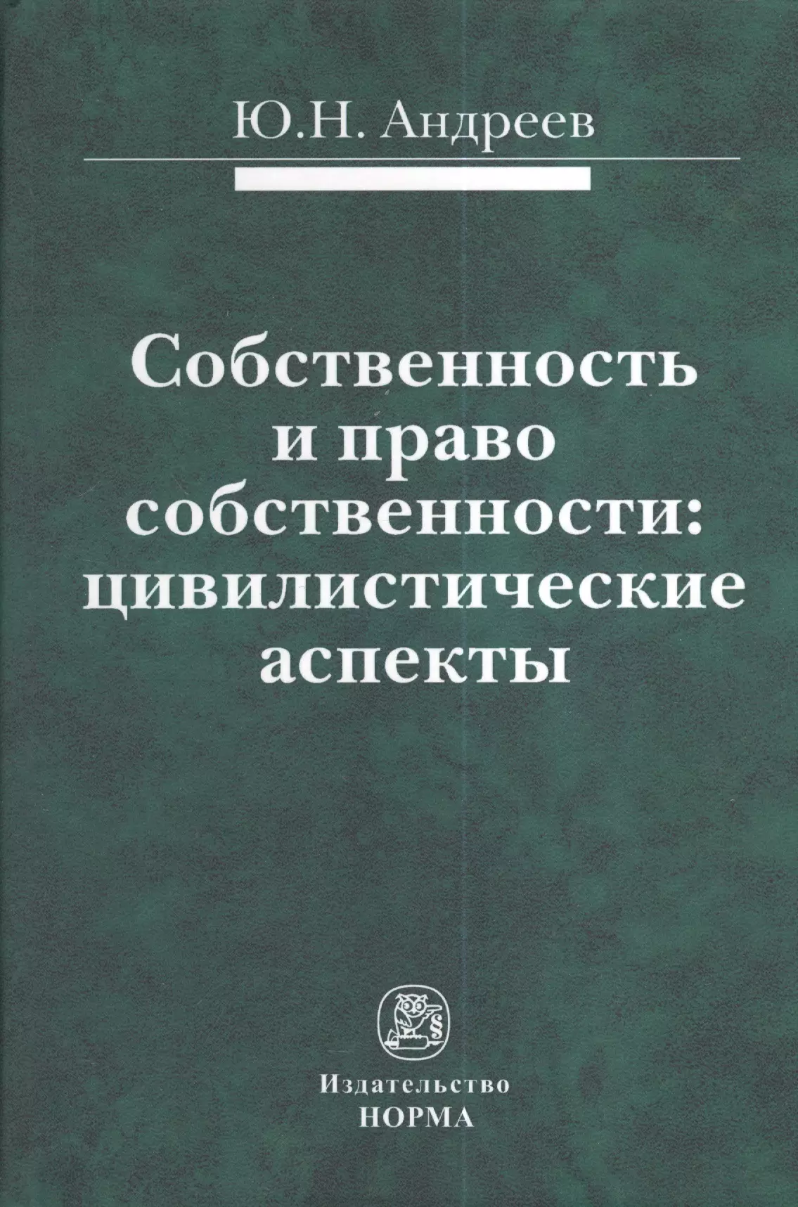 Андреев Юрий Николаевич - Собственность и право собственности: цивилистические аспекты : монография