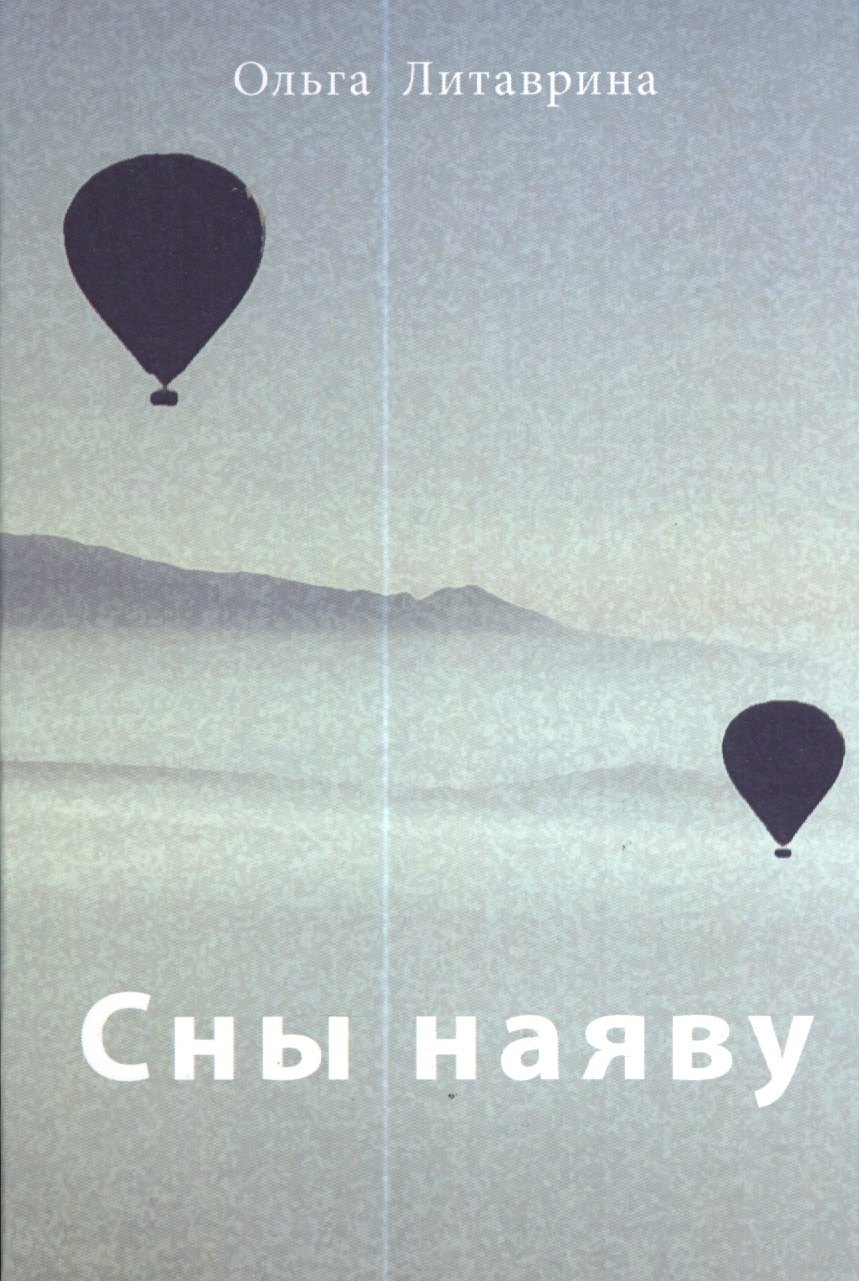 

Сны наяву: Сборник стихотворений / О.Б. Литаврина.