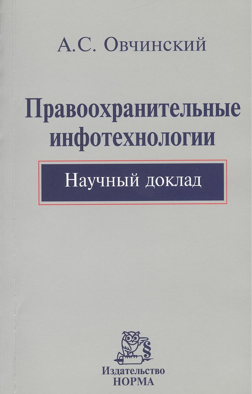 

Правоохранительные инфотехнологии. Научный доклад