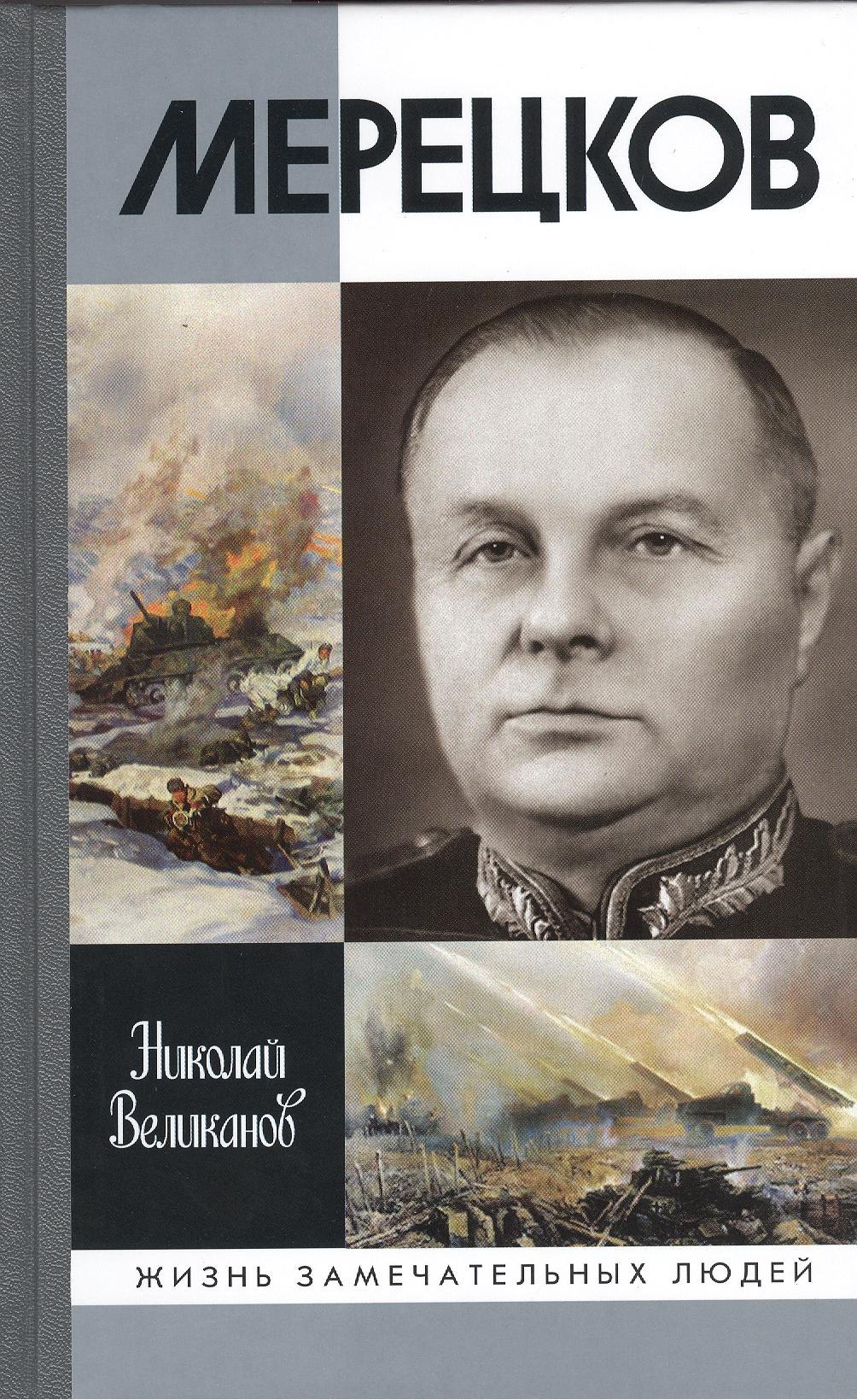 

Мерецков