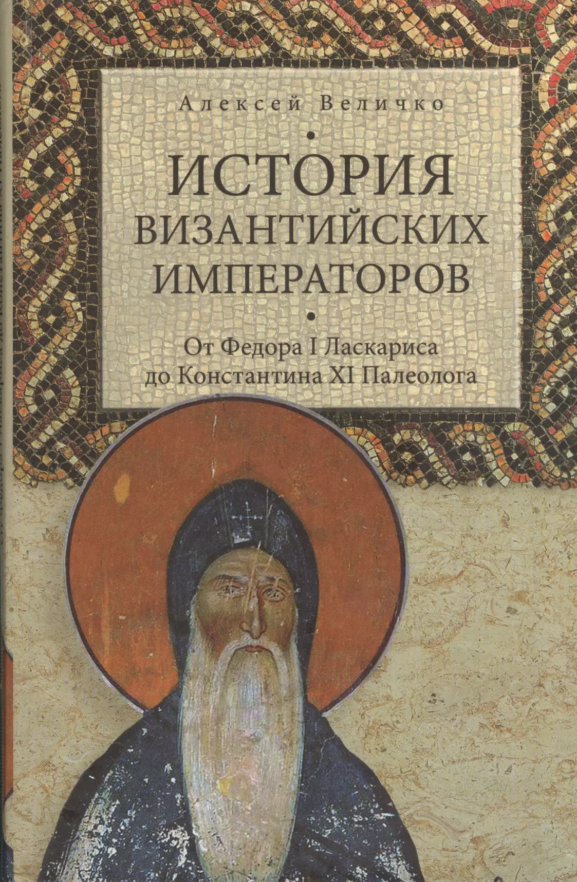 Величко Алексей Михайлович - История Византийских императоров. От Федора I Ласкариса до Константина XI Палеолога