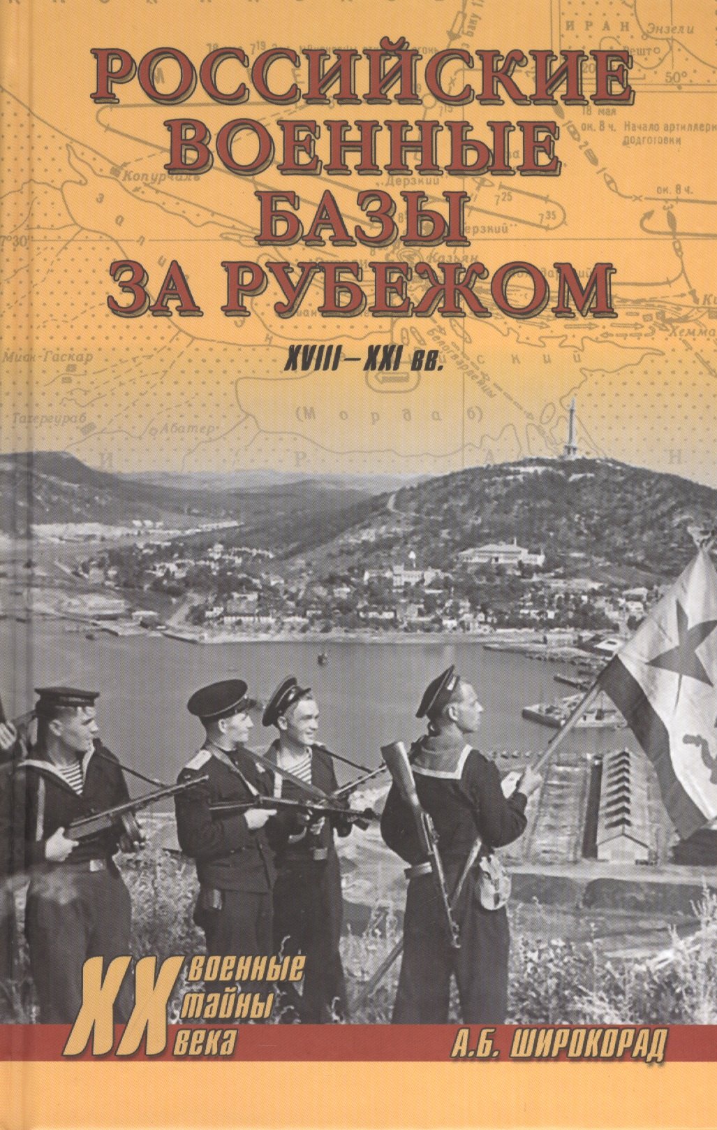 

Российские военные базы за рубежом XVIII-XXI вв.