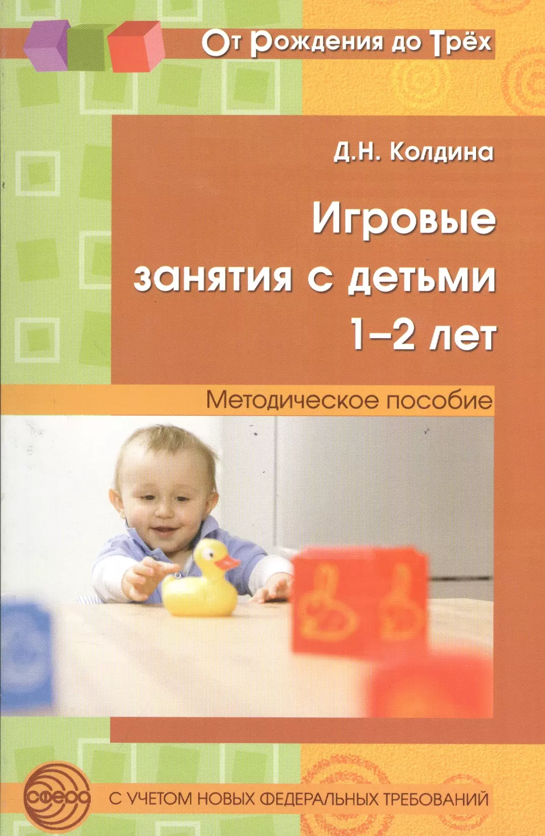 Сфера пособия. Д.Н.Колдина игровые занятия с детьми 2-3 лет. Колдина игровые занятия с детьми. Книга игровые занятия с детьми 1-2 лет. Игровые занятия с детьми для детей 1-2 методическое пособие.