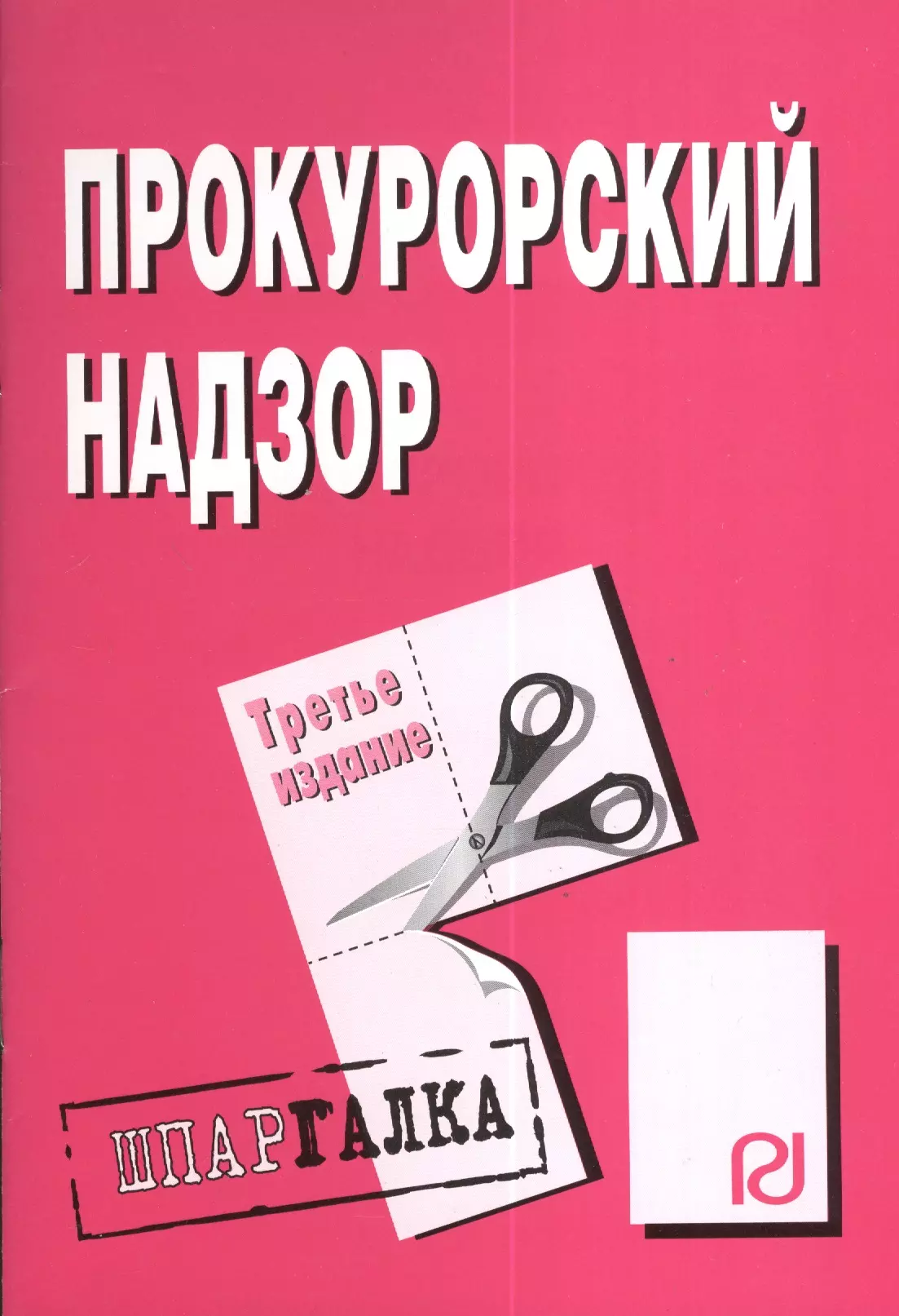  - Прокурорский надзор. Шпаргалка. Третье издание