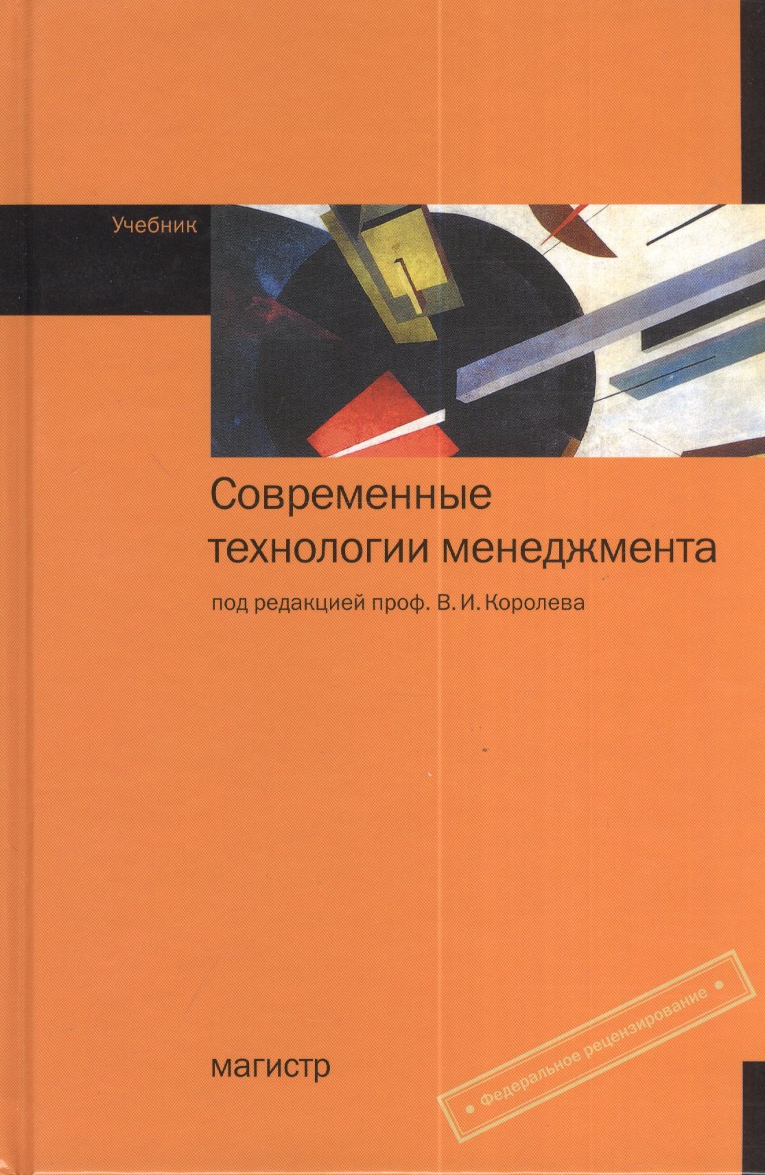 

Современные технологии менеджмента: Учебник