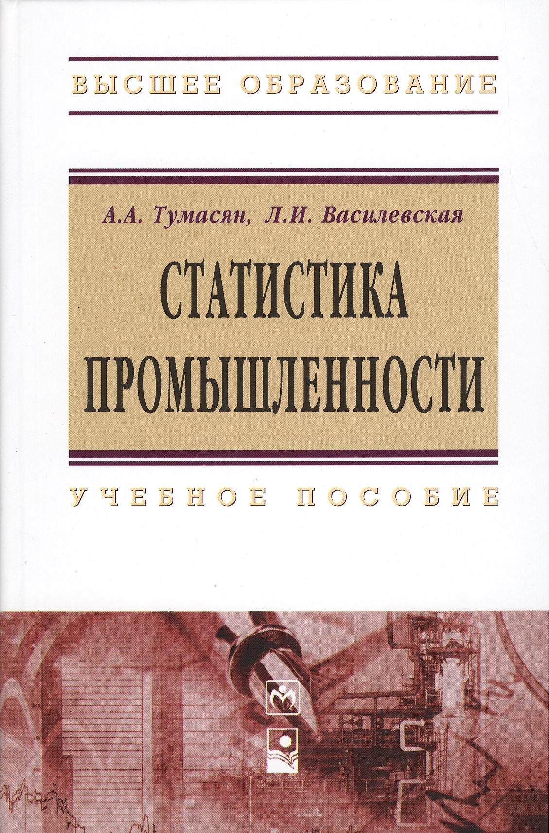 

Статистика промышленности: Учебное пособие