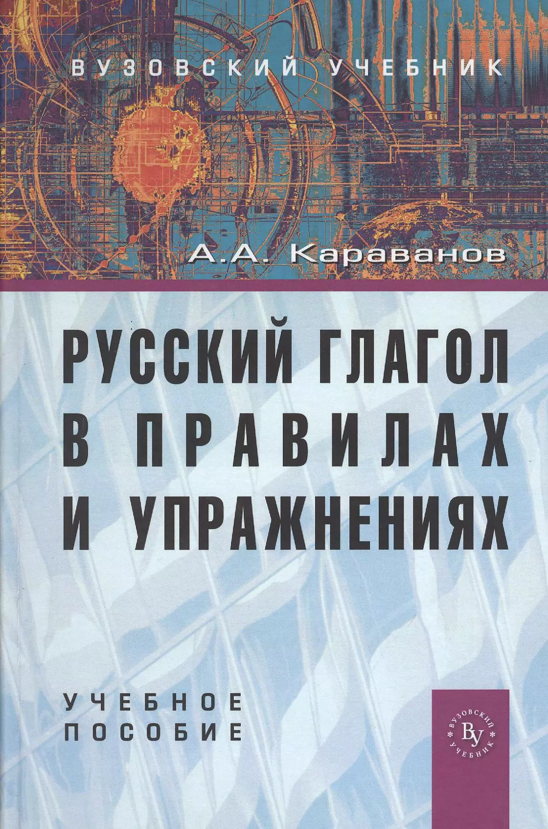 Караванов Алексей Алексеевич - Русский глагол в правилах и упражнениях: Учебное пособие