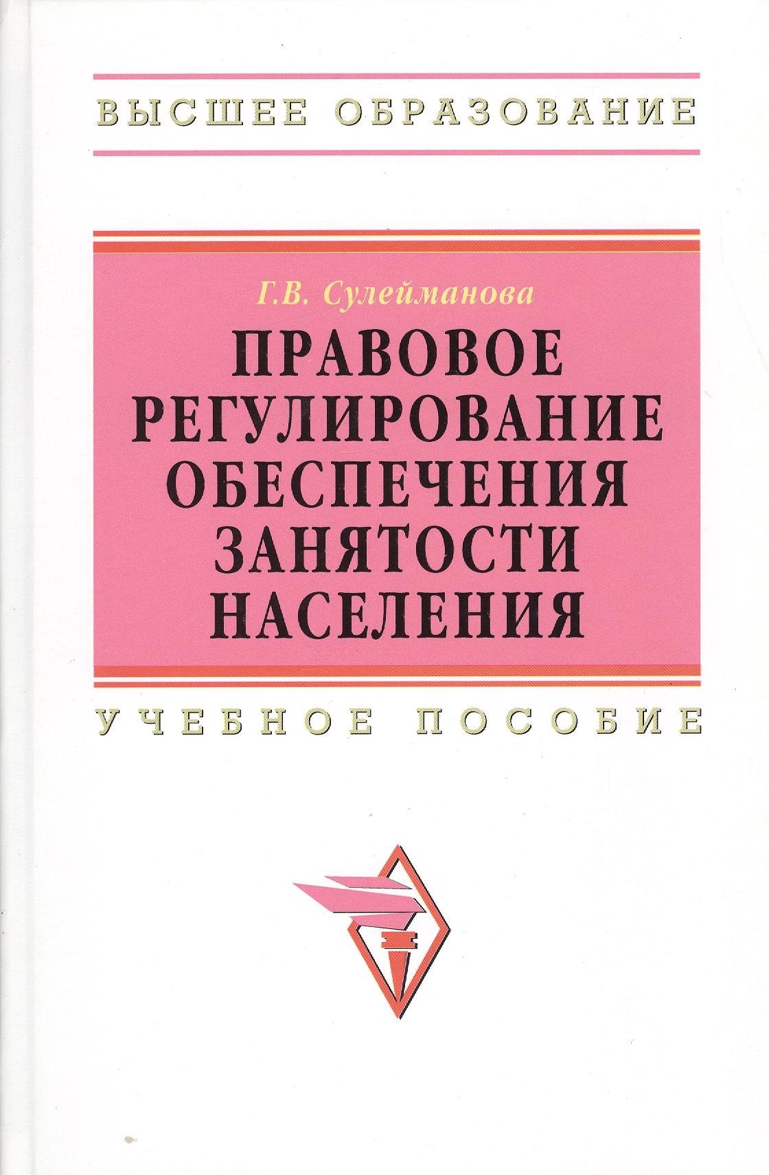 

Правовое регулирование обеспечения занятости населения: Учебное пособие.