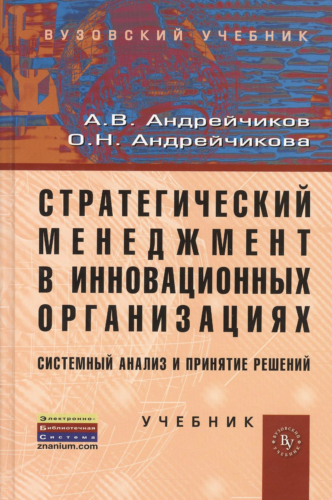 

Стратегический менеджмент в инновационных организациях. Системный анализ и принятие решений: Учебник (ГРИФ) /Андрейчиков А.В. Андрейчикова О.Н.