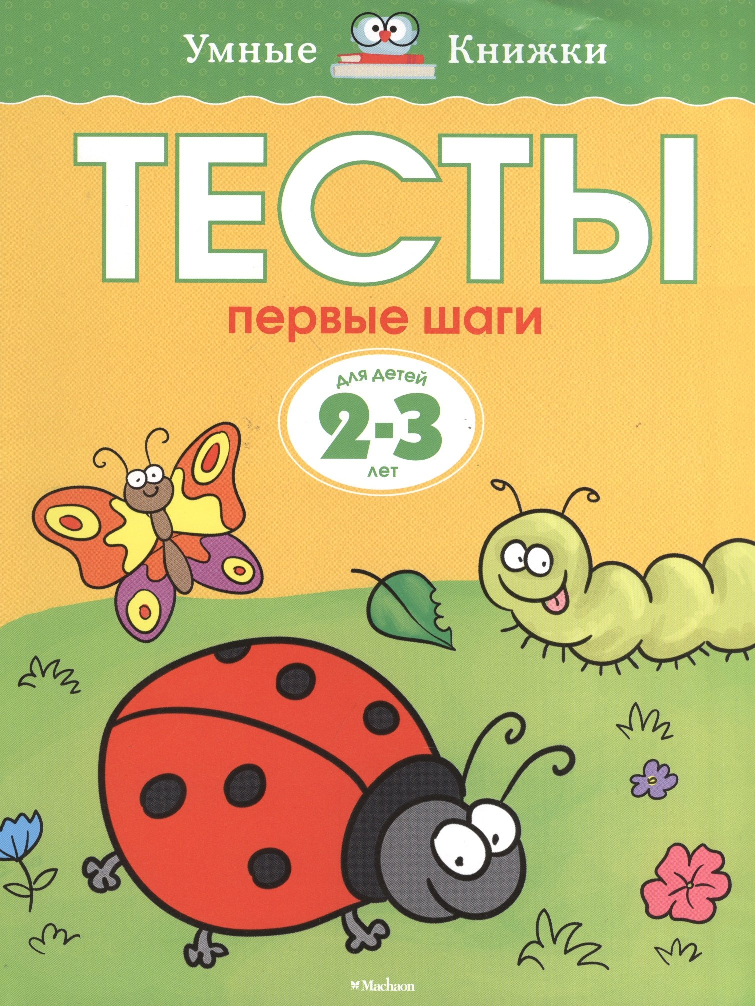 

Тесты. Первые шаги (2-3 года)