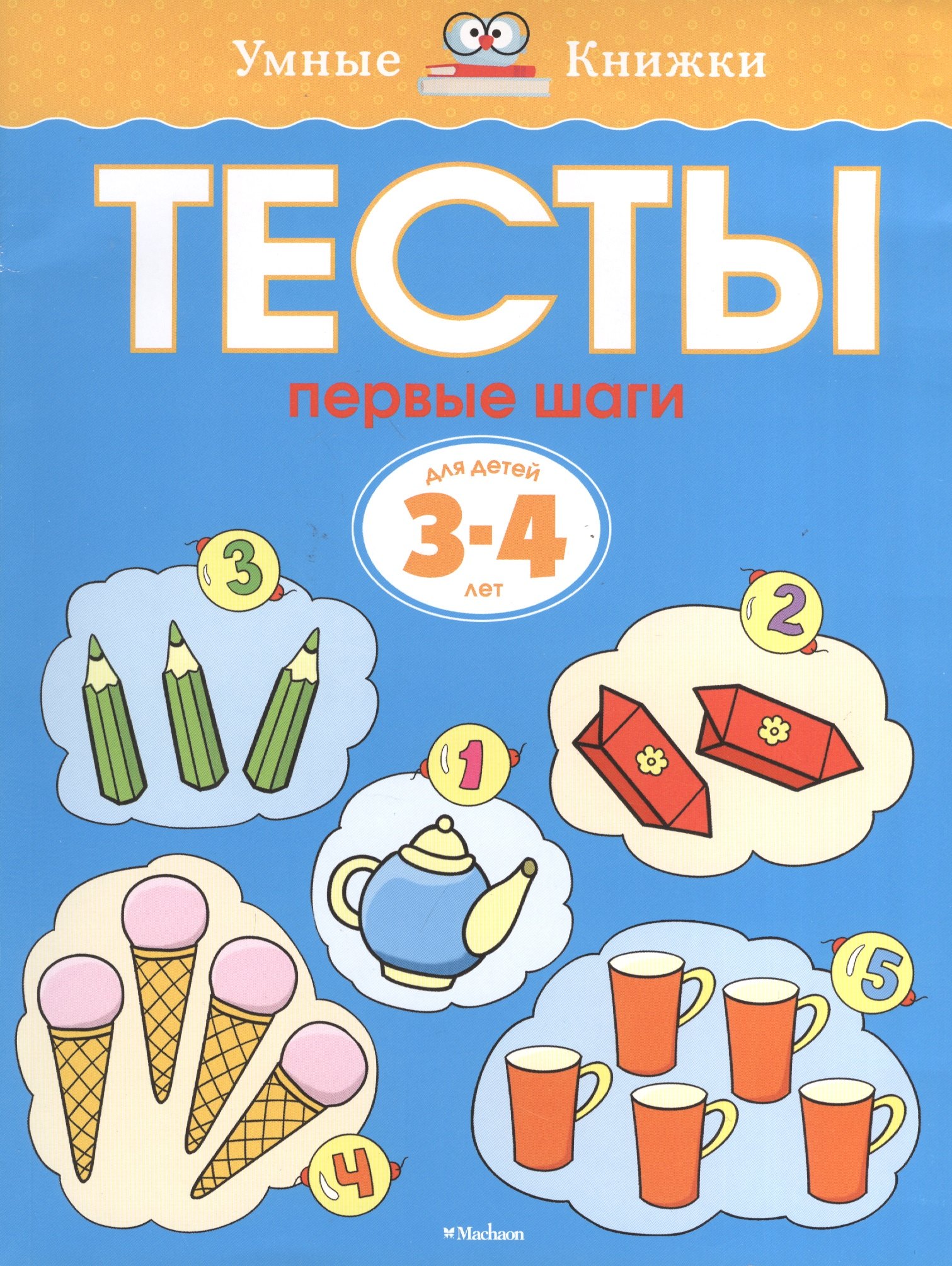 

Тесты. Первые шаги (3-4 года)