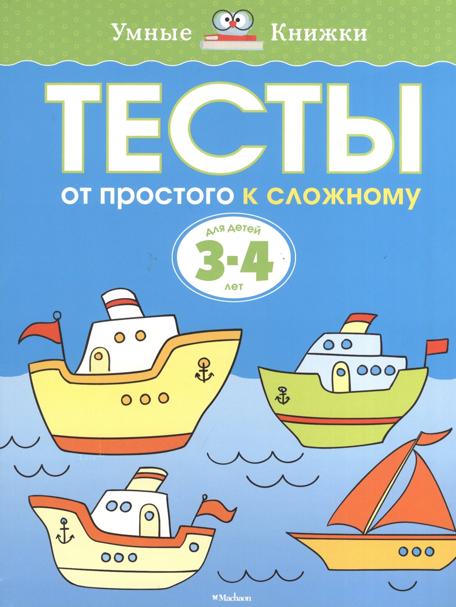 

Тесты. От простого к сложному (3-4 года)
