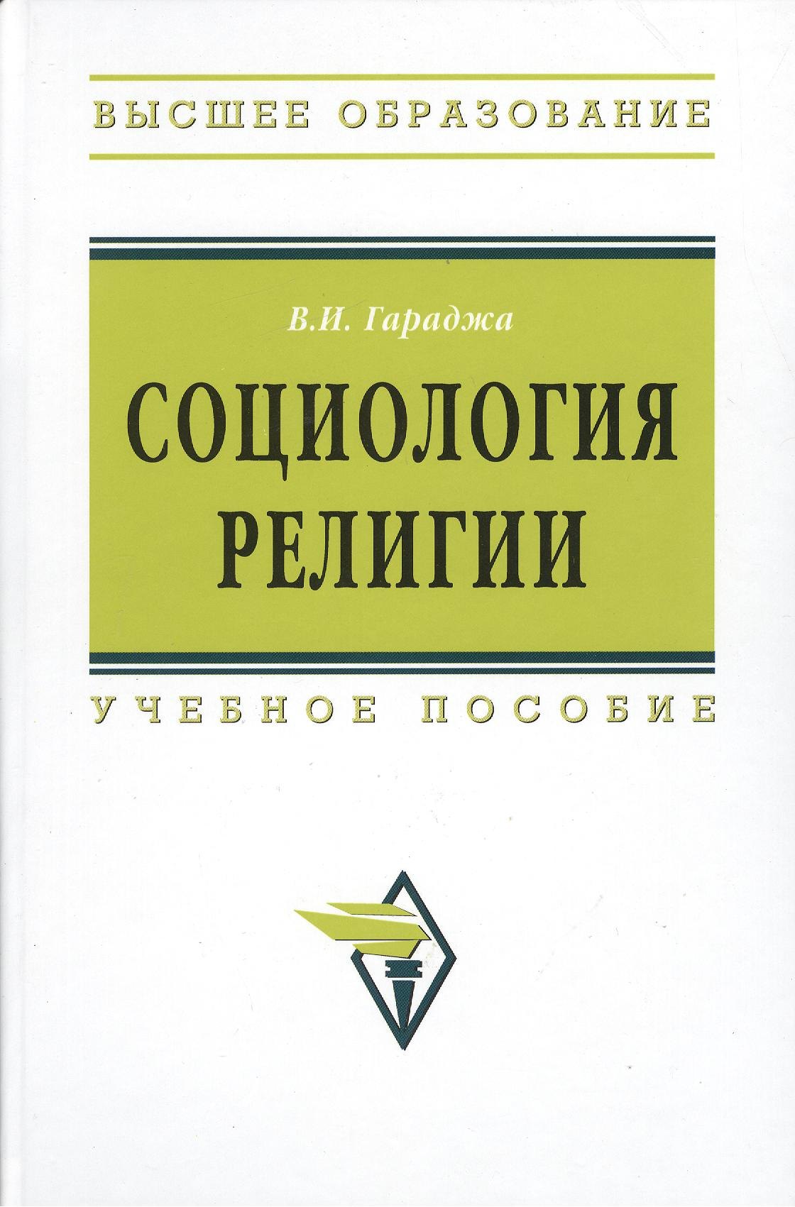 

Социология религии: учебное пособие для студентов и аспирантов гуманитарных специальностей. / 4-е изд., перераб. и доп