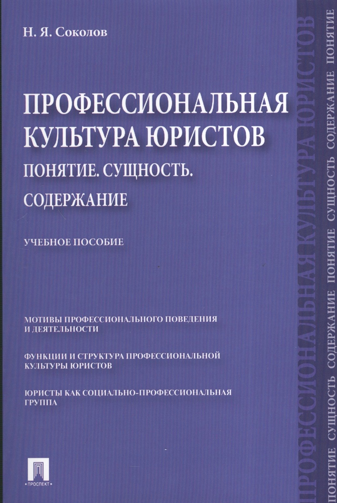 

Профессиональная культура юристов. Понятие. Сущность. Содержание.Уч.пос.