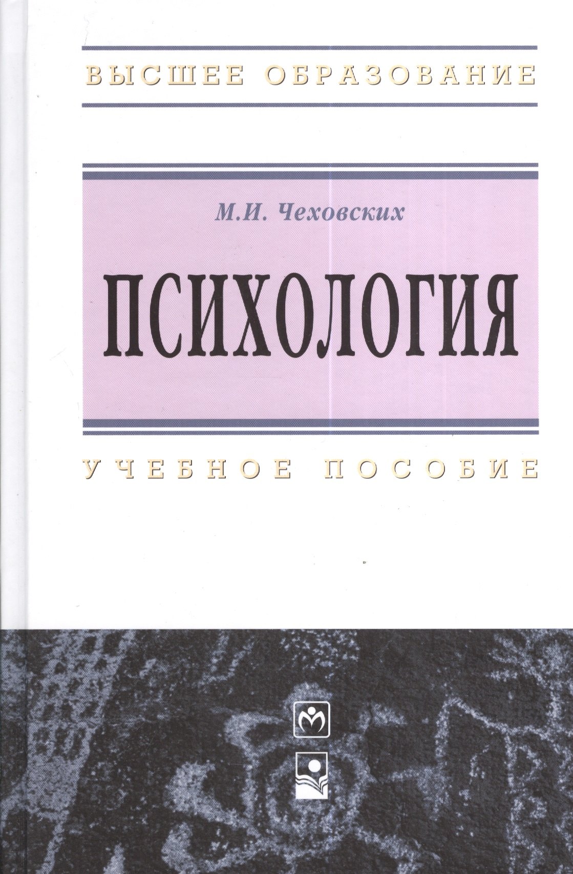 

Психология. Учебное пособие. Пятое издание