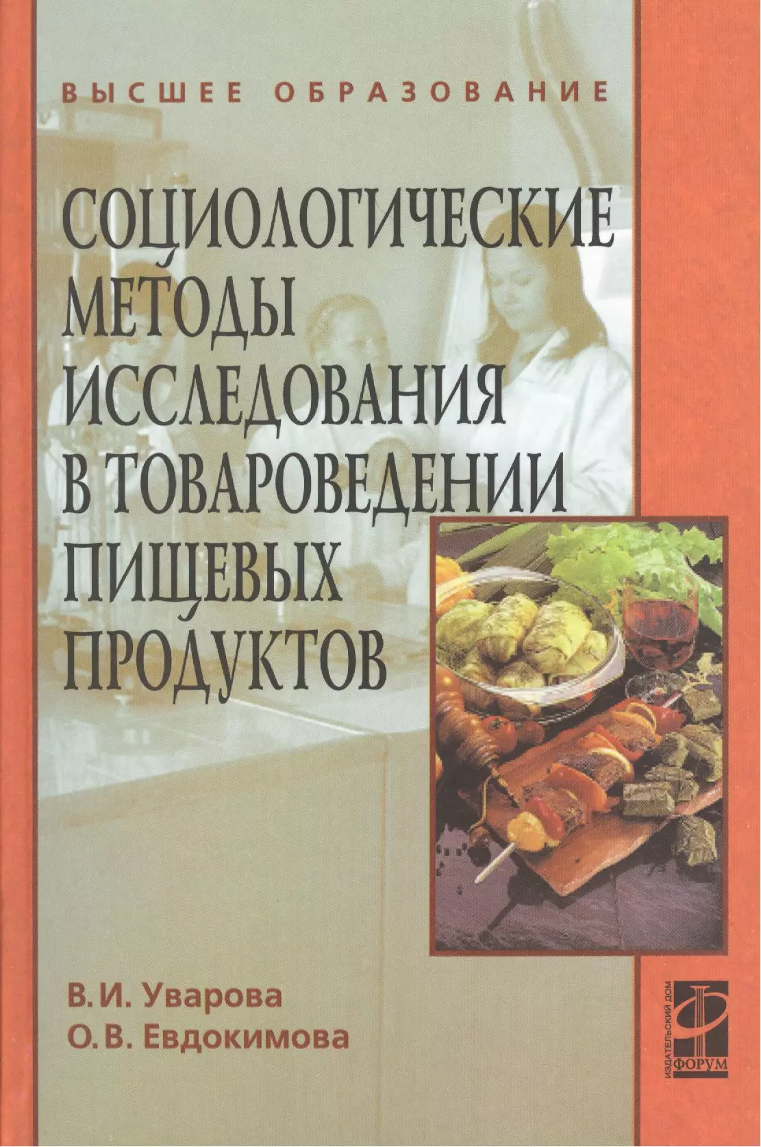 Учебник товароведение пищевых продуктов. Товароведение пищевых продуктов. Книга по продовольственным товарам. Анкетный метод изучения питания. Книга Товароведение продовольственных товаров.