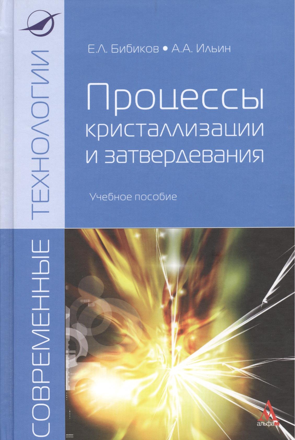 

Процессы кристализации и затвердевания: Учебное пособие